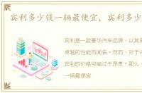 宾利多少钱一辆最便宜，宾利多少钱一辆