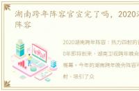 湖南跨年阵容官宣完了吗，2020湖南跨年阵容