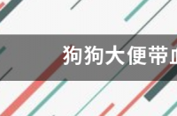 大便出血没有疼痛感是什么原因？ 大便带血是怎么回事没有疼痛感
