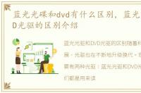 蓝光光碟和dvd有什么区别，蓝光光驱和DVD光驱的区别介绍