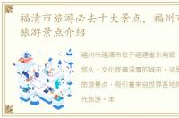 福清市旅游必去十大景点，福州市福清市旅游景点介绍