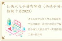 仙侠人气手游有哪些（仙侠手游人气排行榜前十名2023）