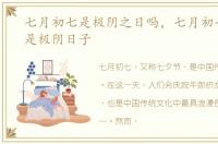 七月初七是极阴之日吗，七月初七为什么是极阴日子