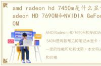 amd radeon hd 7450m是什么显卡，AMD Radeon HD 7690M和NVIDIA GeForce GT 540M