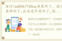 海信led55k7100uc屏幕坏了，海信EG950触屏摔坏了,应该是外屏坏了,因为还可以正常使用,