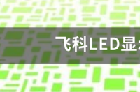 led显示屏fkshow无线密码忘了？ wifi密码显示器