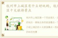 杭州市上城区有什么好玩的，杭州市上城区十大旅游景点