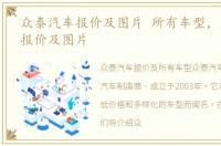 众泰汽车报价及图片 所有车型，众泰汽车报价及图片