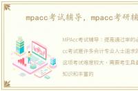 mpacc考试辅导，mpacc考研辅导