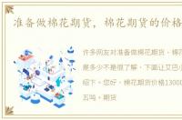 准备做棉花期货，棉花期货的价格是多少