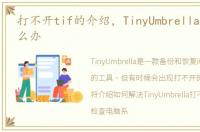 打不开tif的介绍，TinyUmbrella打不开怎么办