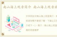 南山海上观音简介 南山海上观音旅游攻略