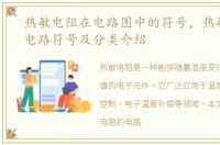 热敏电阻在电路图中的符号，热敏电阻的电路符号及分类介绍