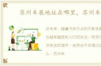 苏州车展地址在哪里，苏州车展