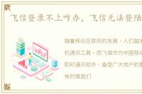 飞信登录不上咋办，飞信无法登陆怎么办