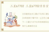 三星b7702 三星b7702京东官网