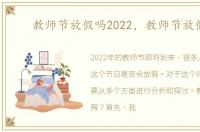 教师节放假吗2022，教师节放假吗