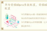 华为荣耀60pro参数配置，荣耀60pro参数配置