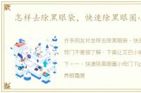怎样去除黑眼袋，快速除黑眼圈小窍门