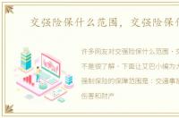 交强险保什么范围，交强险保什么