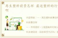 再生塑料前景怎样 最近塑料的行情怎么样啊