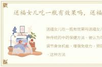 送福女儿吃一瓶有效果吗，送福女儿