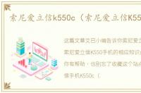 索尼爱立信k550c（索尼爱立信K550手机）