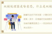 双核处理器是啥意思，什么是双核处理器