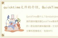 quicktime文件的介绍，QuickTime是什么