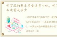 卡罗拉的整车质量是多少吨，卡罗拉的整车质量是多少