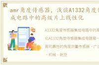 amr角度传感器，浅谈A1332角度传感器集成电路中的高级片上线性化