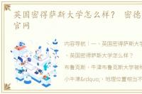 英国密得萨斯大学怎么样？ 密德萨斯大学官网