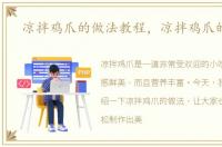 凉拌鸡爪的做法教程，凉拌鸡爪的做法