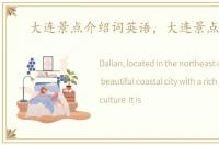 大连景点介绍词英语，大连景点介绍