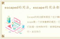 escaped的用法，escape的用法都有哪些