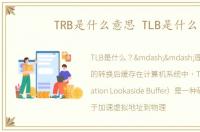 TRB是什么意思 TLB是什么