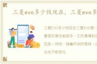 三菱evo多少钱现在，三菱evo多少钱