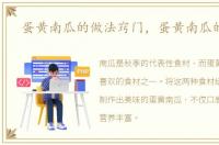 蛋黄南瓜的做法窍门，蛋黄南瓜的做法