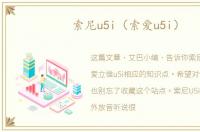 索尼u5i（索爱u5i）