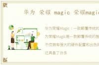 华为 荣耀 magic 荣耀magic