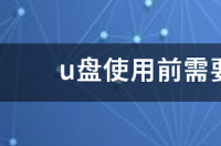 U盘提示在使用之前需要将其格式化，该怎么办？ u盘使用前需要格式化怎么办