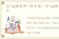 宝马g38是哪一款车型，宝马g38是哪一款车