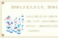 2018七夕是几月几号，2018七夕
