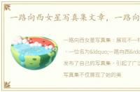 一路向西女星写真集文章，一路向西女星