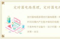 定时器电路原理，定时器电路