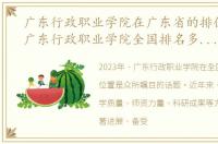 广东行政职业学院在广东省的排位，2023广东行政职业学院全国排名多少位最新