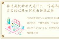传递函数的形式是什么，传递函数是怎么定义的以及如何写出传递函数