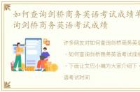 如何查询剑桥商务英语考试成绩单 如何查询剑桥商务英语考试成绩