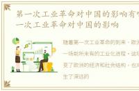 第一次工业革命对中国的影响有哪些，第一次工业革命对中国的影响