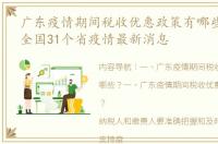 广东疫情期间税收优惠政策有哪些？ 今天全国31个省疫情最新消息